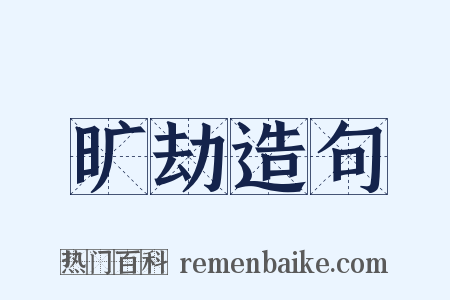 旷劫造句是什么意思的图片